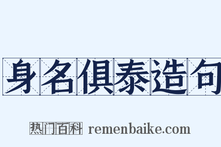 身名俱泰造句是什么意思的图片